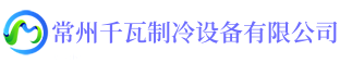 常州千瓦制冷设备有限公司