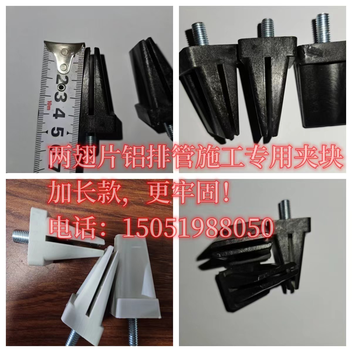 两翅片铝排管施工专用夹块